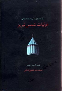 غزلیات شمس